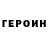 Героин VHQ Truhin Anatoliy